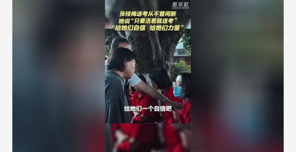 今晚开特马+开奖结果91和张桂梅的第15次送考与张桂梅连续11年送考从未缺席
