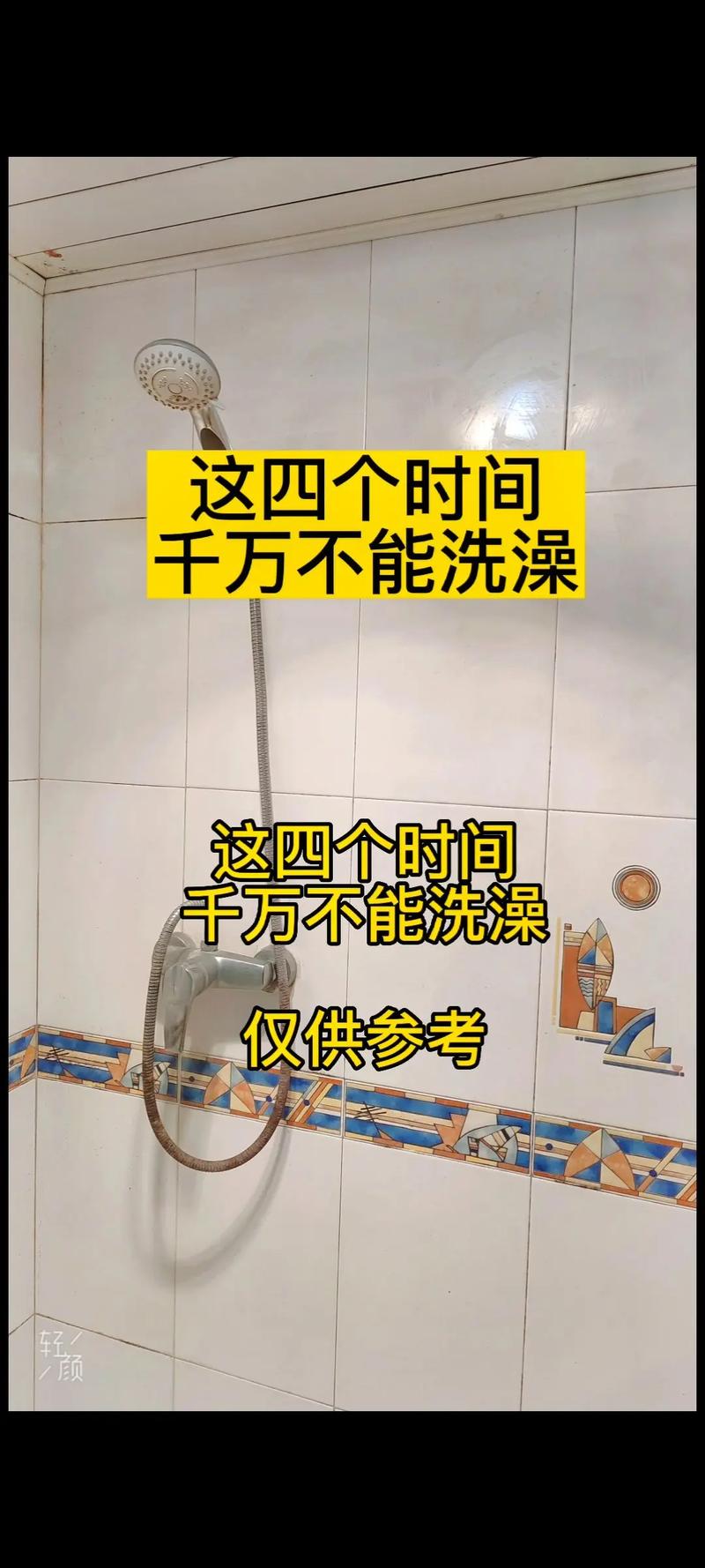 2025新澳门王中王正版和两个时间不要洗澡与洗澡尽量避开两个时间